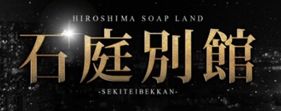 広島のソープ石庭別館
